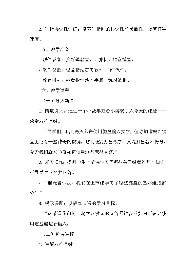 《第三单元 键盘指法 12 感受双符号键》教学设计-2024--2025学年浙江摄影版（三起）（2020）信息技术三年级上册02