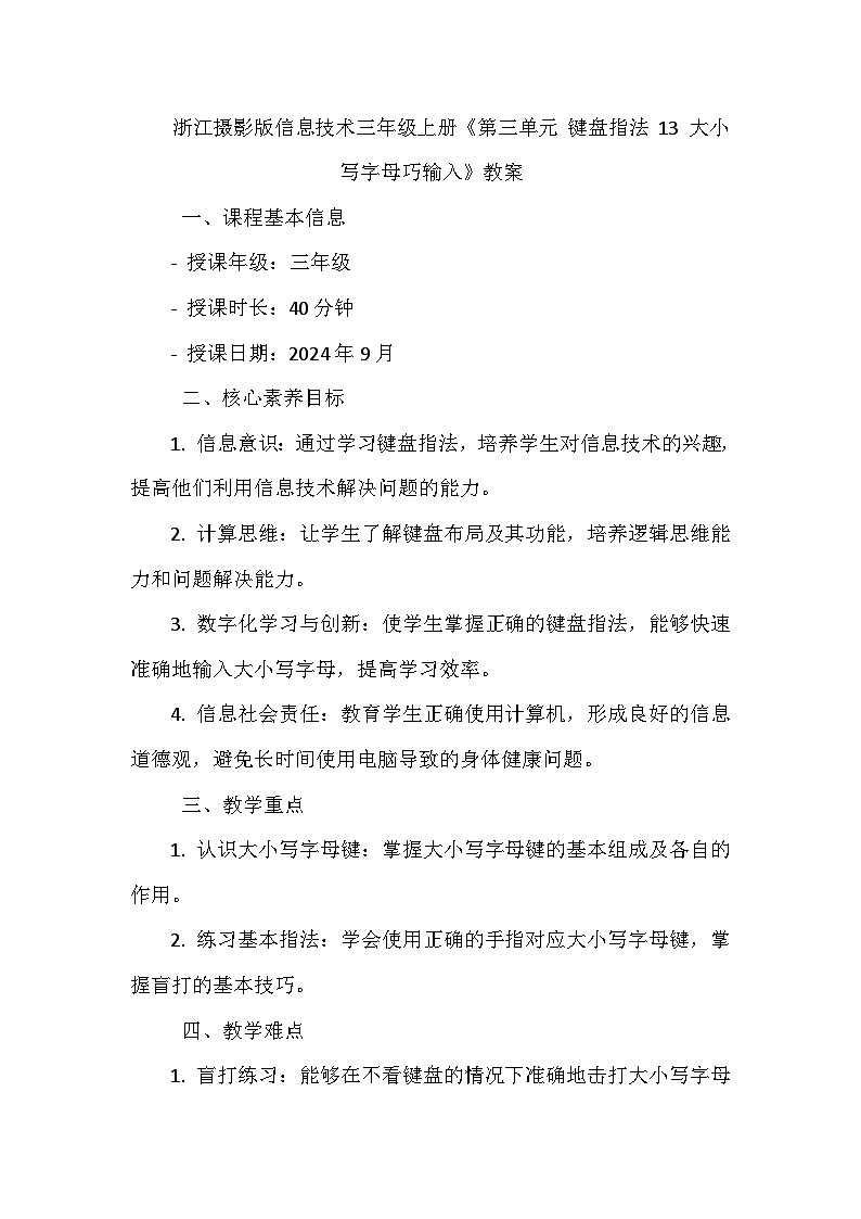 《第三单元 键盘指法 13 大小写字母巧输入》教学设计-2024--2025学年浙江摄影版（三起）（2020）信息技术三年级上册第1页