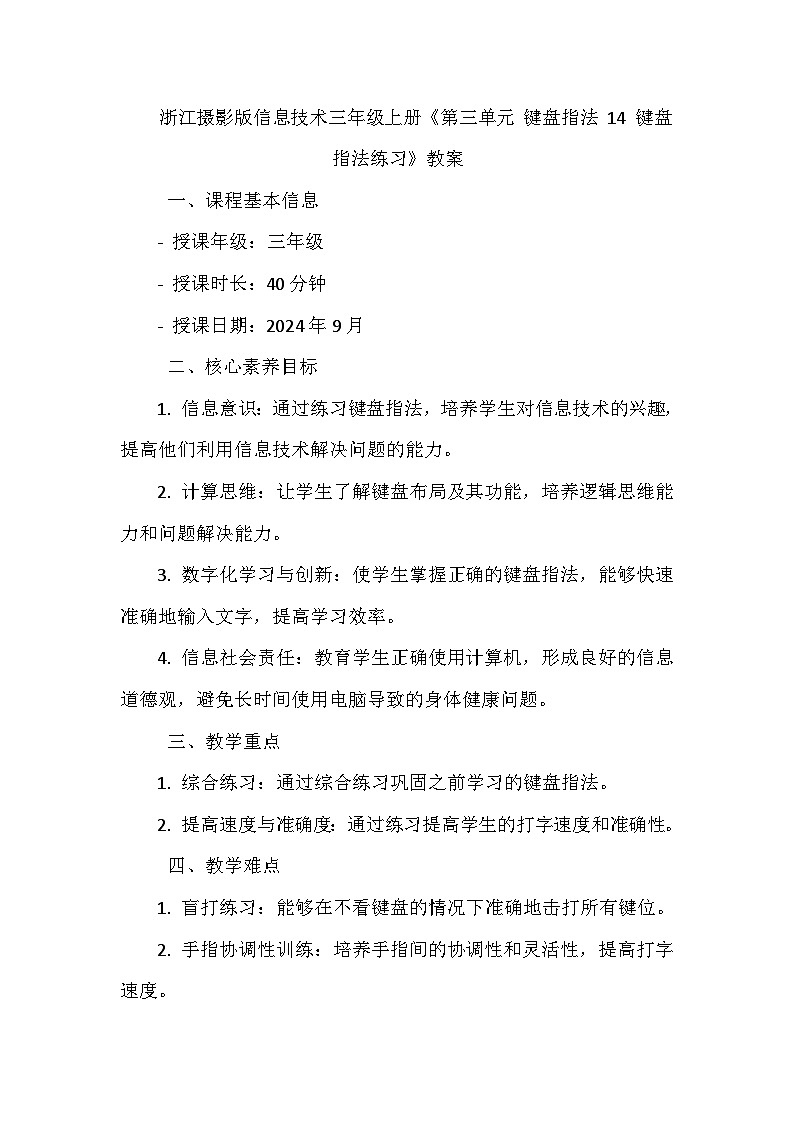 《第三单元 键盘指法 14 键盘指法练习》教学设计-2024--2025学年浙江摄影版（三起）（2020）信息技术三年级上册01