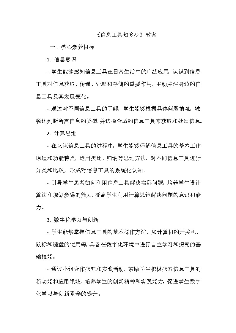《第一单元 认识信息工具 1 信息工具知多少》教学设计-2024-2025学年泰山版信息技术（2018）第一册01