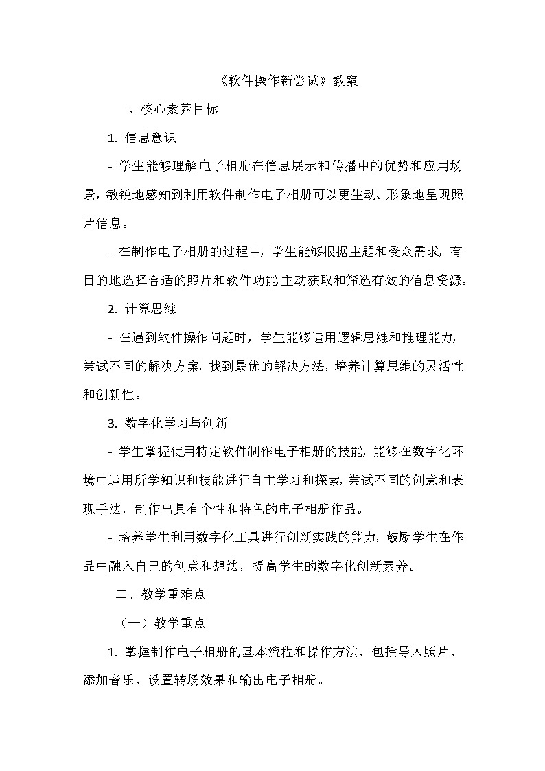 《第一单元 认识信息工具 2 软件操作新尝试》教学设计-2024-2025学年泰山版信息技术（2018）第一册01