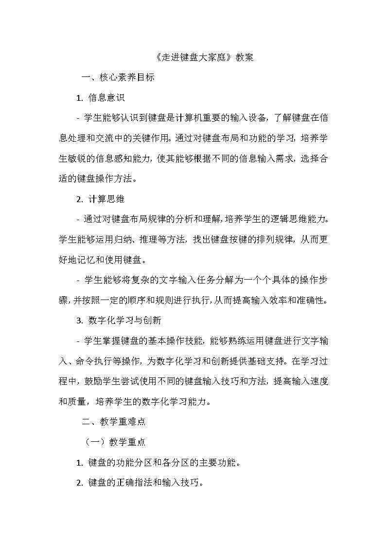 《第二单元 体验输入技巧 4 走进键盘大家庭》教学设计-2024-2025学年泰山版信息技术（2018）第一册01