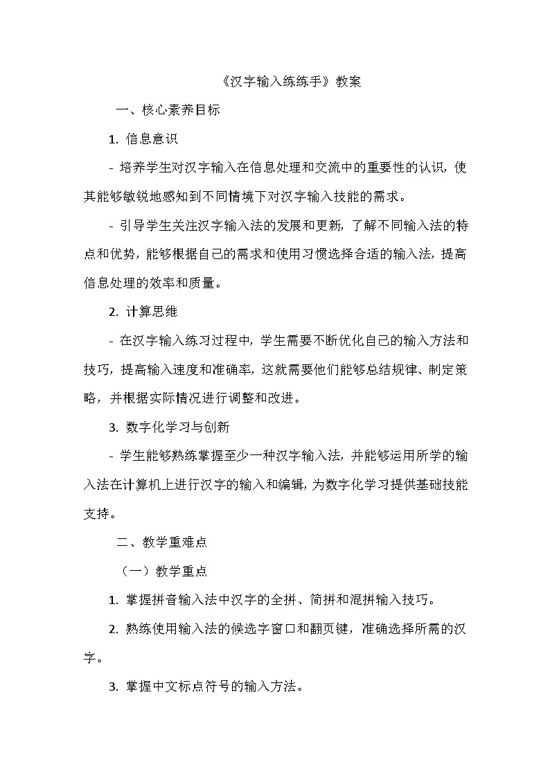 《第二单元 体验输入技巧 6 汉字输入练练手》教学设计-2024-2025学年泰山版信息技术（2018）第一册01