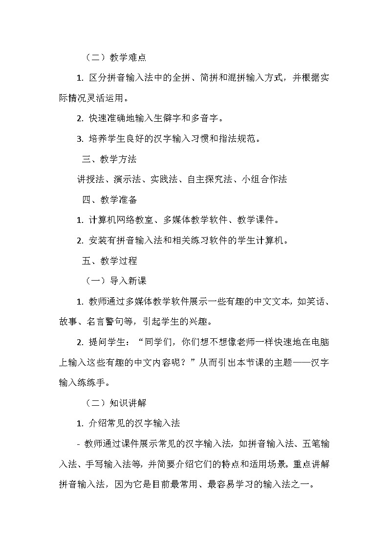 《第二单元 体验输入技巧 6 汉字输入练练手》教学设计-2024-2025学年泰山版信息技术（2018）第一册02