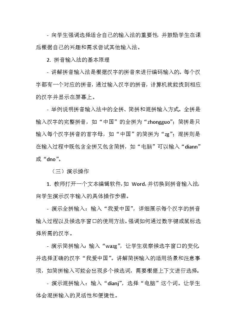 《第二单元 体验输入技巧 6 汉字输入练练手》教学设计-2024-2025学年泰山版信息技术（2018）第一册03