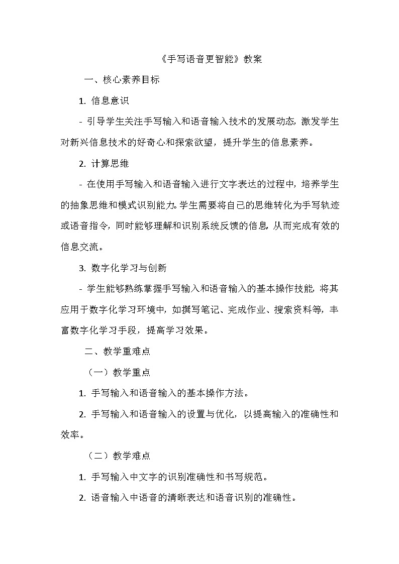 《第二单元 体验输入技巧 7 手写语音更智能》教学设计-2024-2025学年泰山版信息技术（2018）第一册01