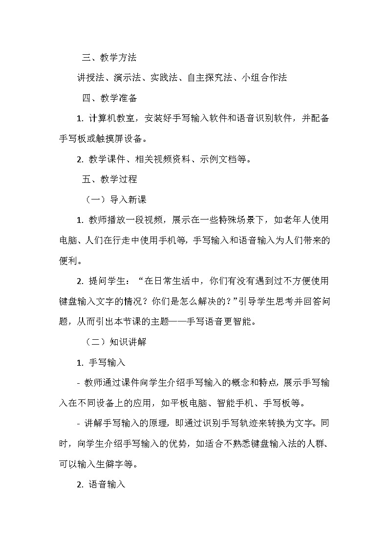 《第二单元 体验输入技巧 7 手写语音更智能》教学设计-2024-2025学年泰山版信息技术（2018）第一册02