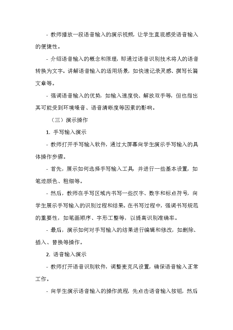 《第二单元 体验输入技巧 7 手写语音更智能》教学设计-2024-2025学年泰山版信息技术（2018）第一册03