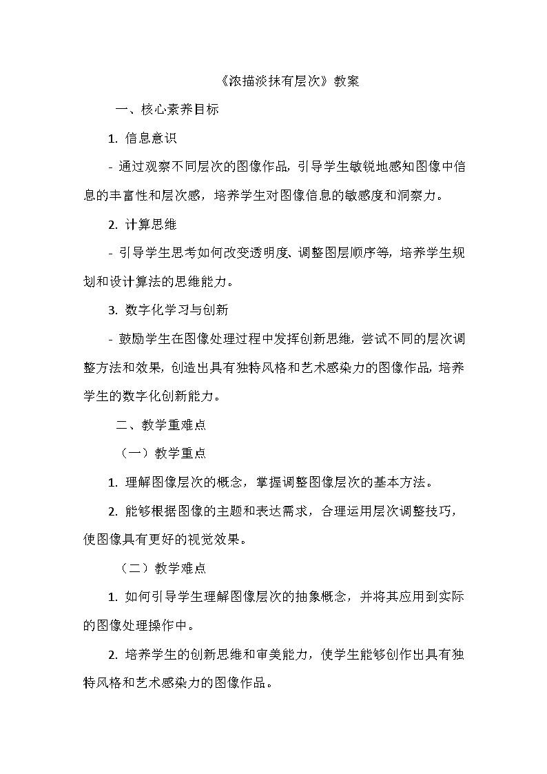 《第三单元 描绘美丽家园 9 浓描淡抹有层次》教学设计-2024-2025学年泰山版信息技术（2018）第一册第1页