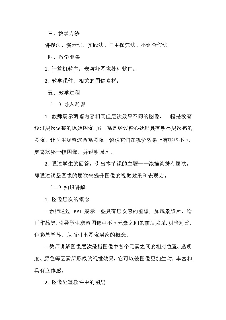 《第三单元 描绘美丽家园 9 浓描淡抹有层次》教学设计-2024-2025学年泰山版信息技术（2018）第一册第2页