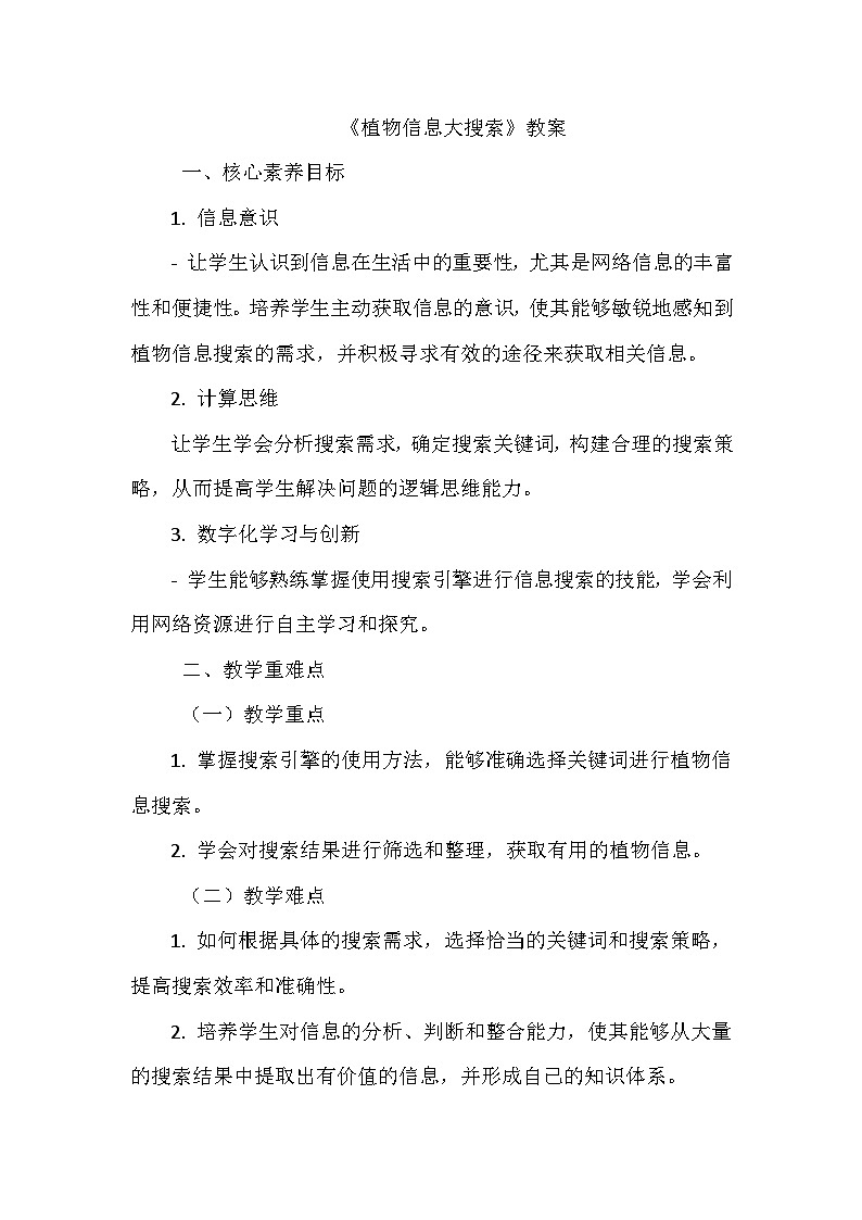 《第一单元 获取网络信息 1 植物信息大搜索》教学设计-2024-2025学年泰山版信息技术（2018）第二册第1页