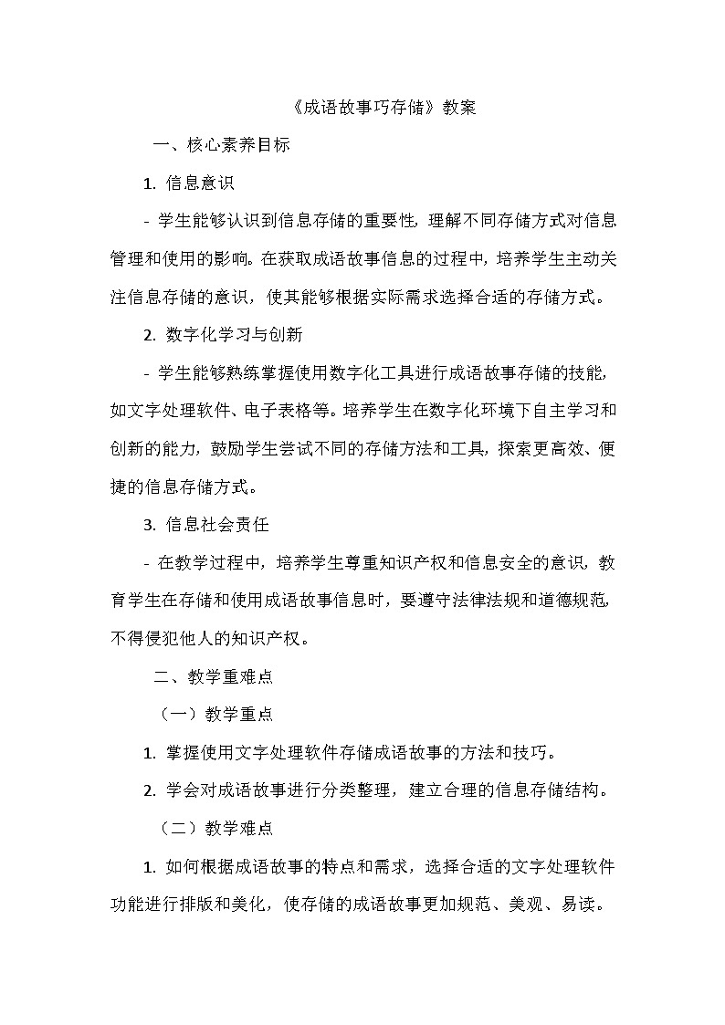 《第一单元 获取网络信息 2 成语故事巧存储》教学设计-2024-2025学年泰山版信息技术（2018）第二册01