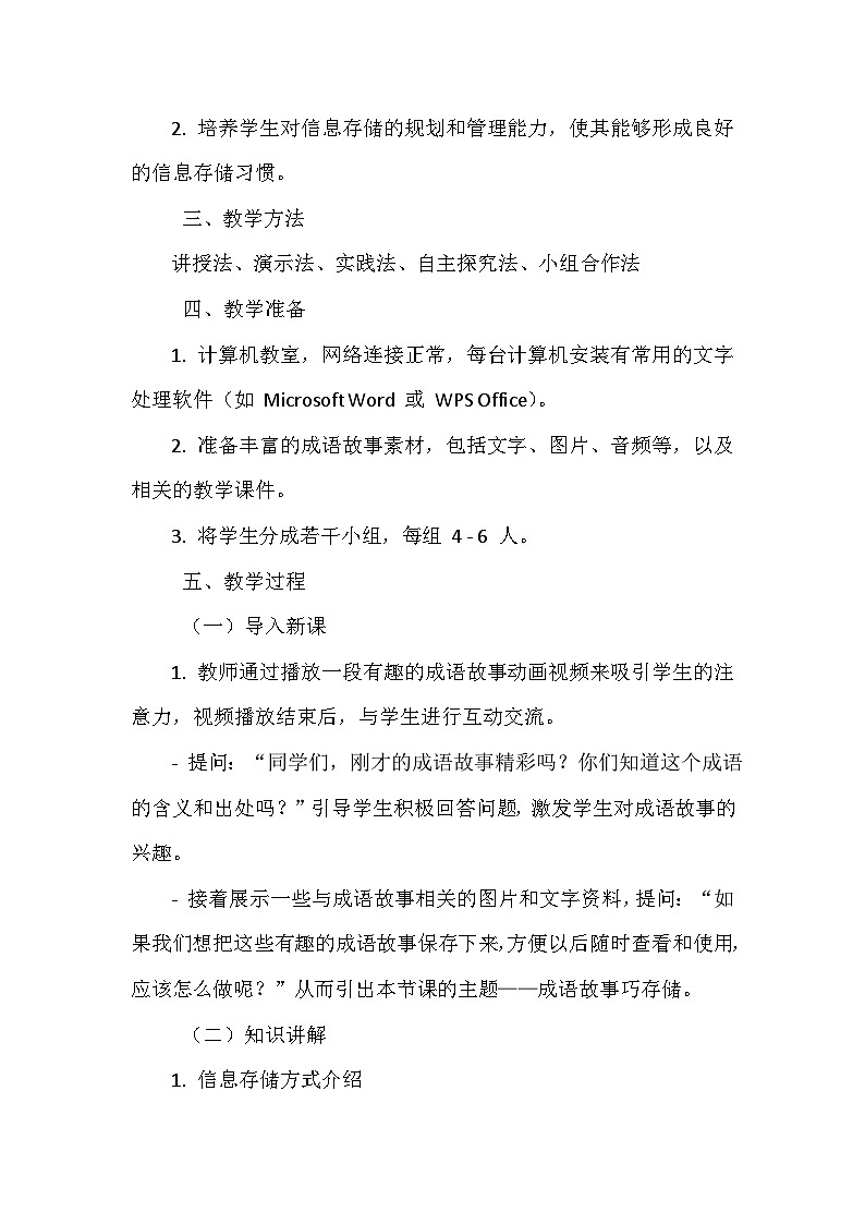 《第一单元 获取网络信息 2 成语故事巧存储》教学设计-2024-2025学年泰山版信息技术（2018）第二册02
