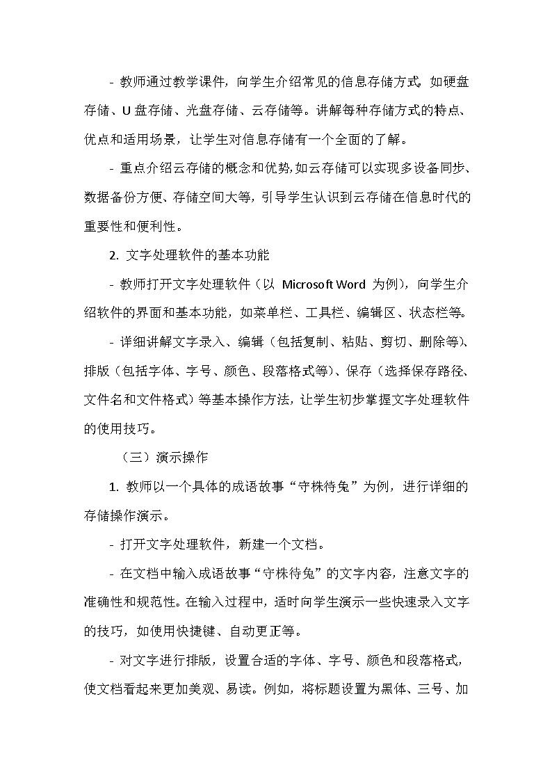 《第一单元 获取网络信息 2 成语故事巧存储》教学设计-2024-2025学年泰山版信息技术（2018）第二册03