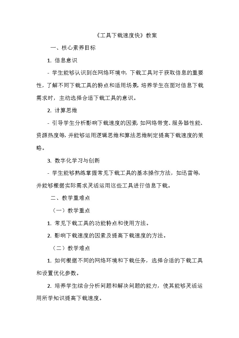 《第一单元 获取网络信息 3 工具下载速度快》教学设计-2024-2025学年泰山版信息技术（2018）第二册第1页