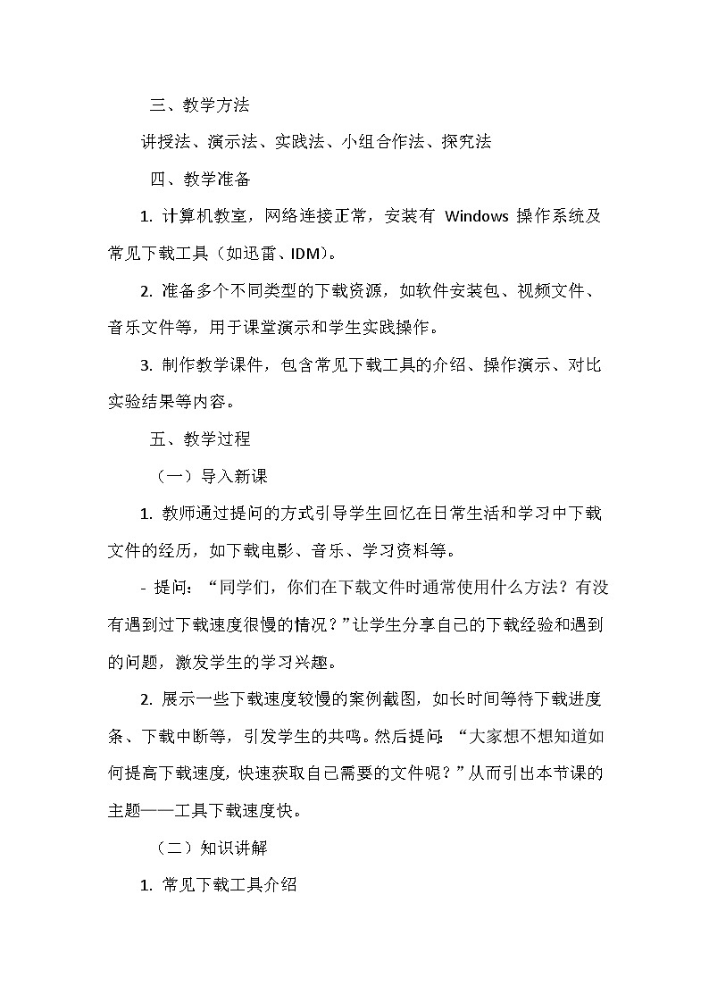 《第一单元 获取网络信息 3 工具下载速度快》教学设计-2024-2025学年泰山版信息技术（2018）第二册第2页