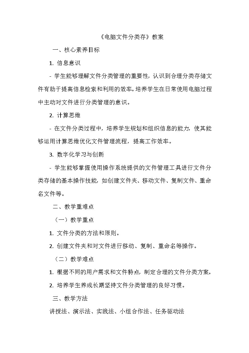 《第二单元 管理存储文件 4 电脑文件分类存》教学设计-2024-2025学年泰山版信息技术（2018）第二册第1页