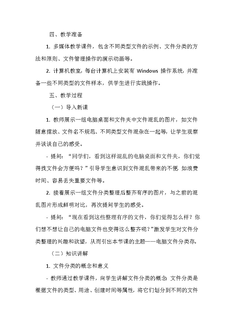 《第二单元 管理存储文件 4 电脑文件分类存》教学设计-2024-2025学年泰山版信息技术（2018）第二册第2页