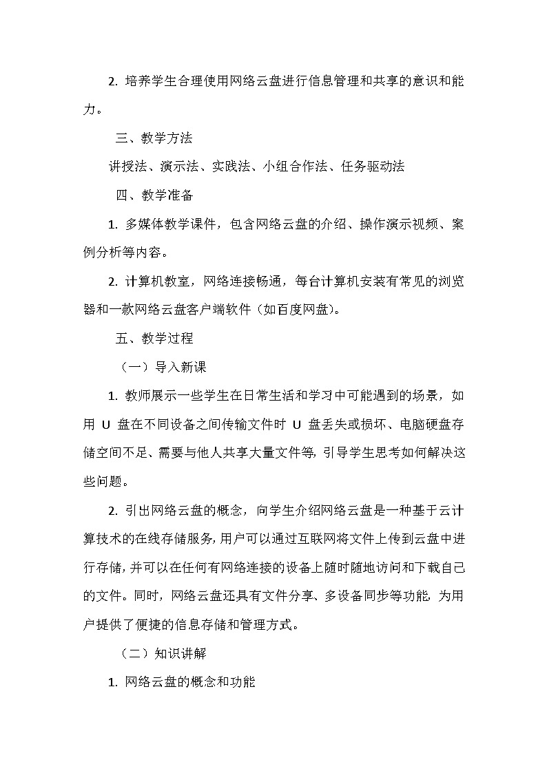 《第二单元 管理存储文件 5 网络云盘随身带》教学设计-2024-2025学年泰山版信息技术（2018）第二册02