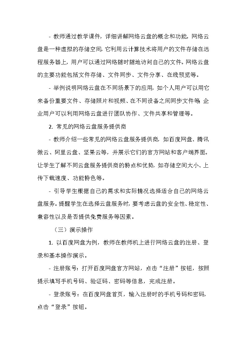 《第二单元 管理存储文件 5 网络云盘随身带》教学设计-2024-2025学年泰山版信息技术（2018）第二册03