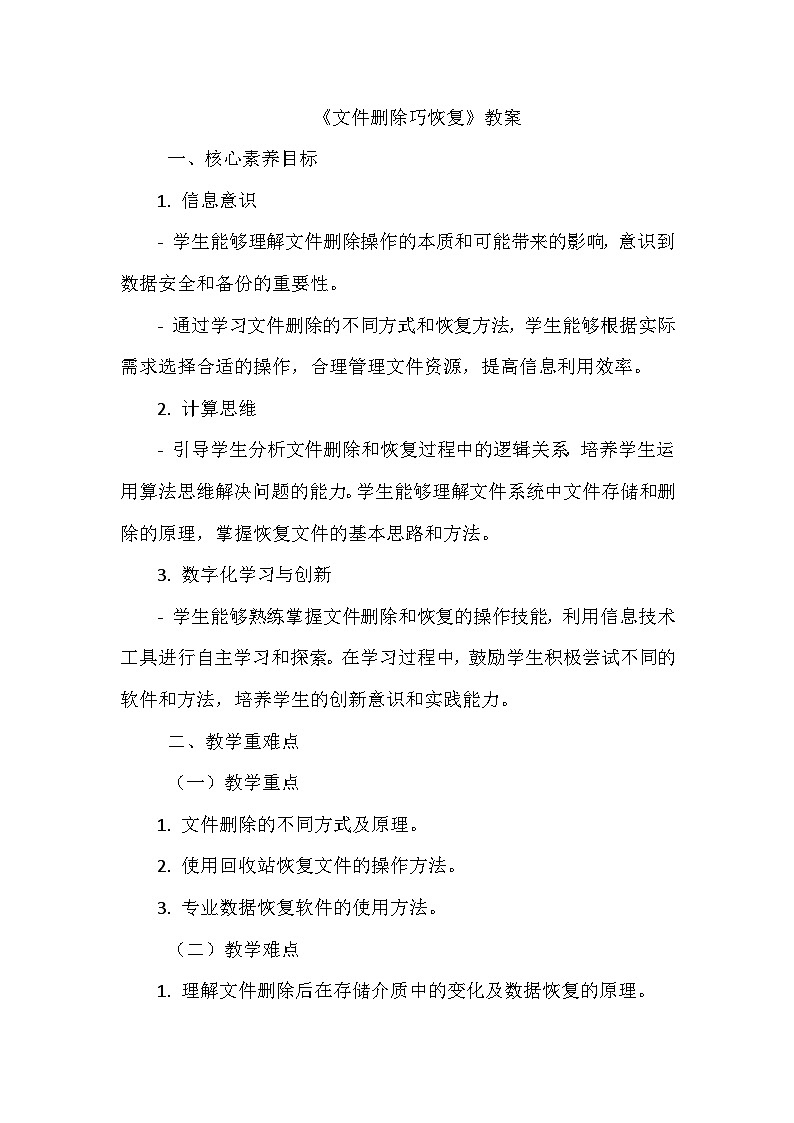 《第二单元 管理存储文件 6 文件删除巧恢复》教学设计-2024-2025学年泰山版信息技术（2018）第二册第1页