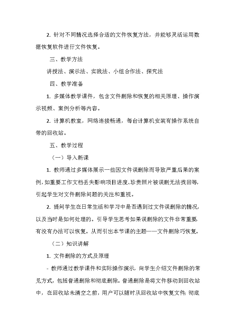 《第二单元 管理存储文件 6 文件删除巧恢复》教学设计-2024-2025学年泰山版信息技术（2018）第二册第2页