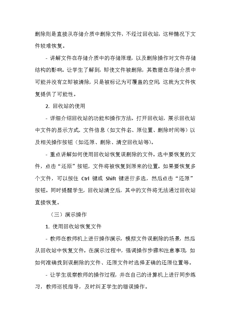 《第二单元 管理存储文件 6 文件删除巧恢复》教学设计-2024-2025学年泰山版信息技术（2018）第二册第3页