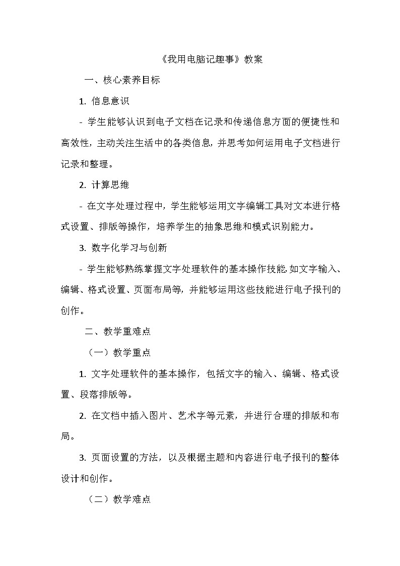 《第三单元 创作电子报刊 7 我用电脑记趣事》教学设计-2024-2025学年泰山版信息技术（2018）第二册01