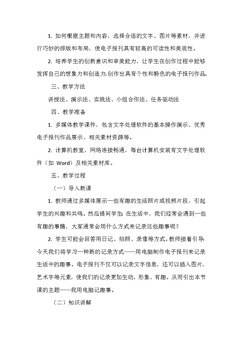 《第三单元 创作电子报刊 7 我用电脑记趣事》教学设计-2024-2025学年泰山版信息技术（2018）第二册02