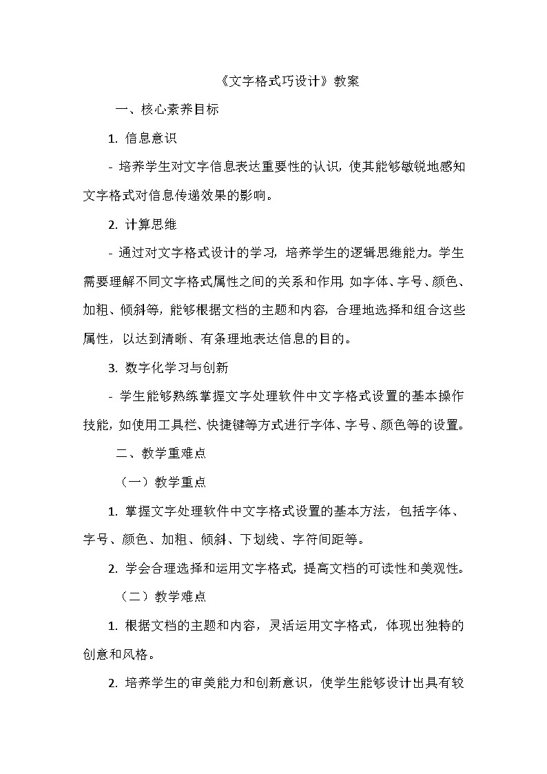 《第三单元 创作电子报刊 8 文字格式巧设计》教学设计-2024-2025学年泰山版信息技术（2018）第二册第1页