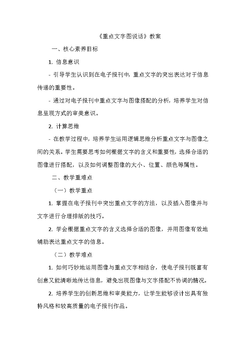 《第三单元 创作电子报刊 9 重点文字图说话》教学设计-2024-2025学年泰山版信息技术（2018）第二册第1页