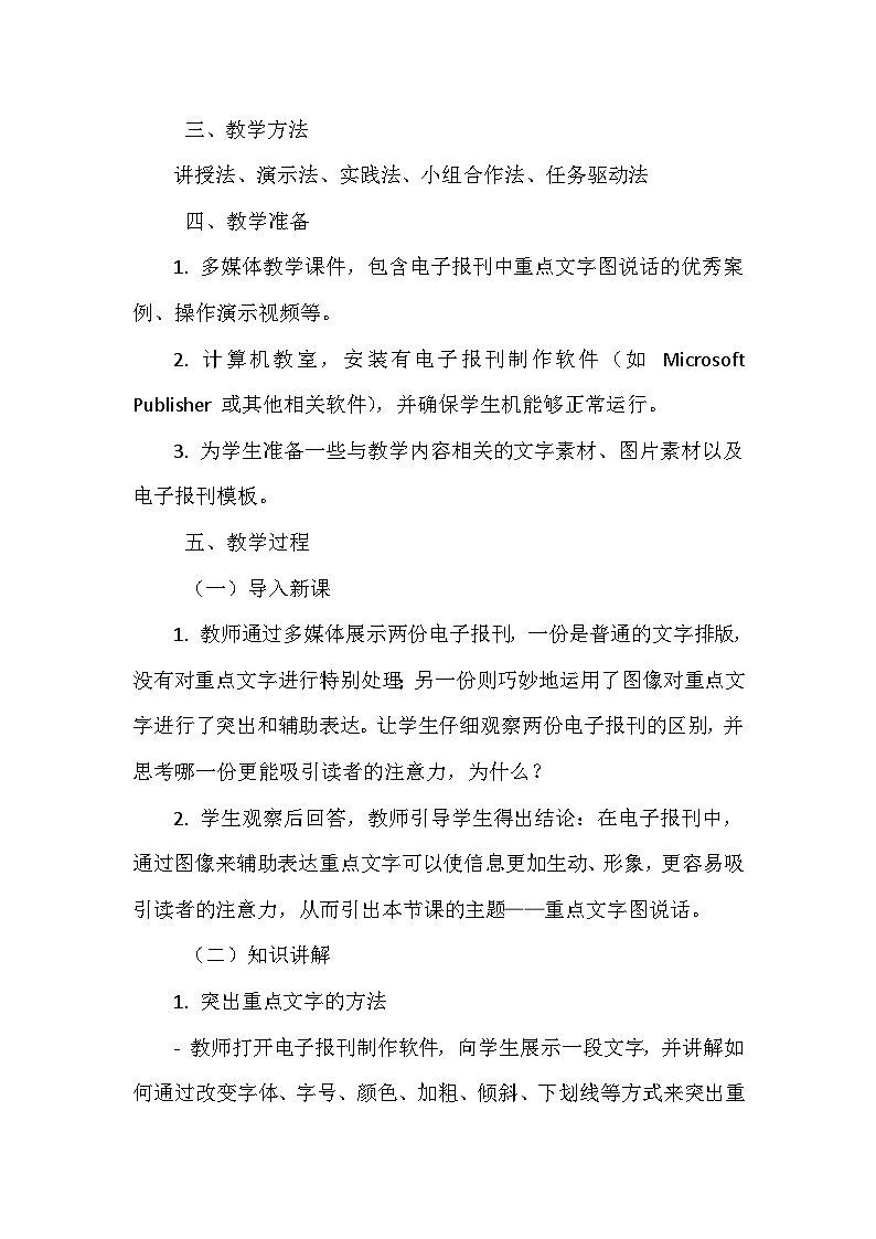 《第三单元 创作电子报刊 9 重点文字图说话》教学设计-2024-2025学年泰山版信息技术（2018）第二册第2页