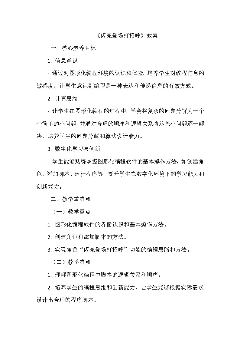 《第一单元 体验图形化编程 1 闪亮登场打招呼》教学设计-2024-2025学年泰山版信息技术（2018）第三册第1页