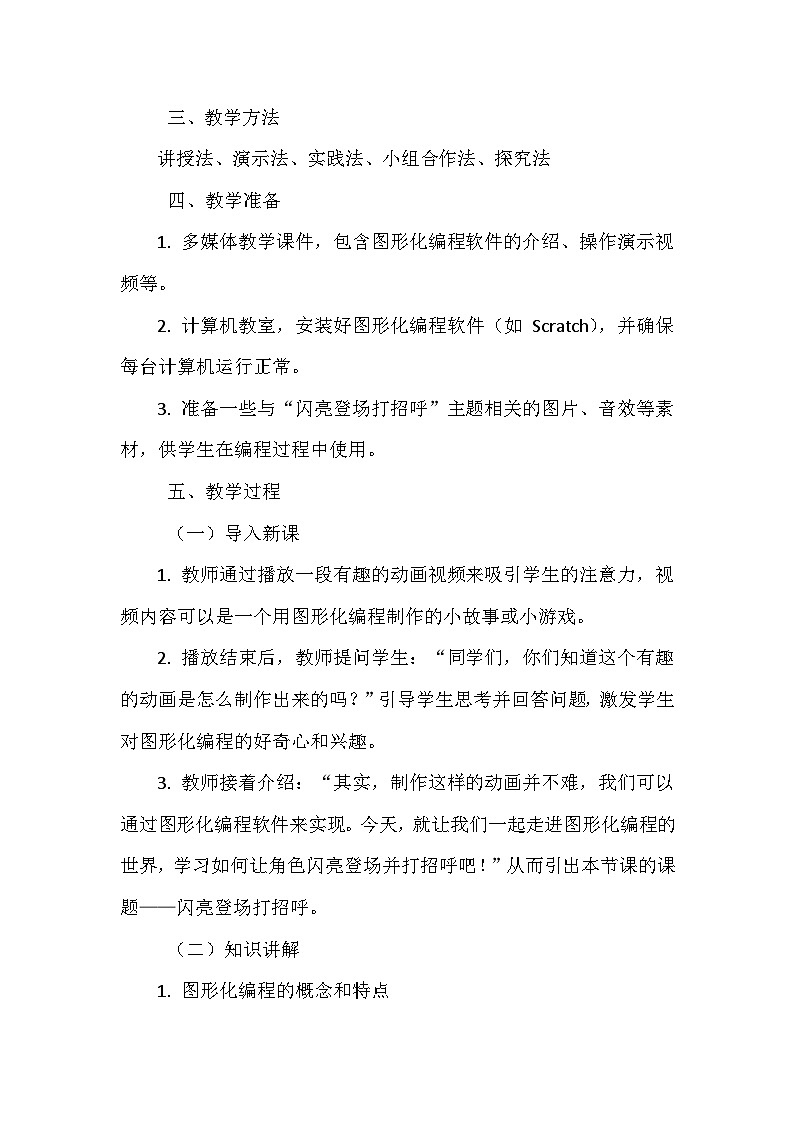 《第一单元 体验图形化编程 1 闪亮登场打招呼》教学设计-2024-2025学年泰山版信息技术（2018）第三册第2页