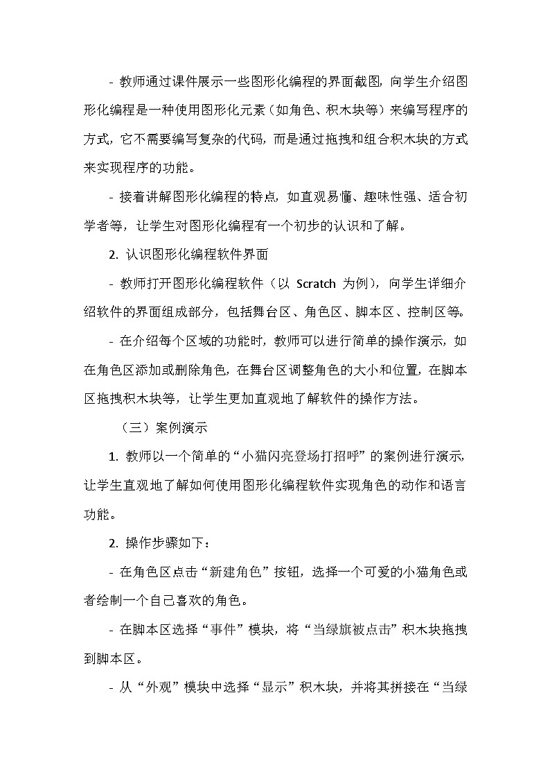 《第一单元 体验图形化编程 1 闪亮登场打招呼》教学设计-2024-2025学年泰山版信息技术（2018）第三册第3页