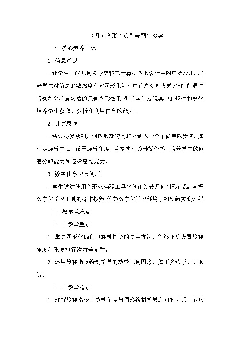 《第一单元 体验图形化编程 3 几何图形“旋”美丽》教学设计-2024-2025学年泰山版信息技术（2018）第三册第1页