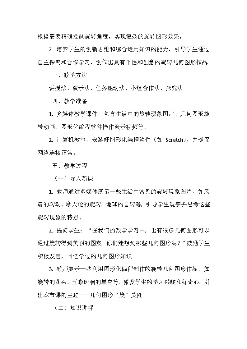 《第一单元 体验图形化编程 3 几何图形“旋”美丽》教学设计-2024-2025学年泰山版信息技术（2018）第三册第2页