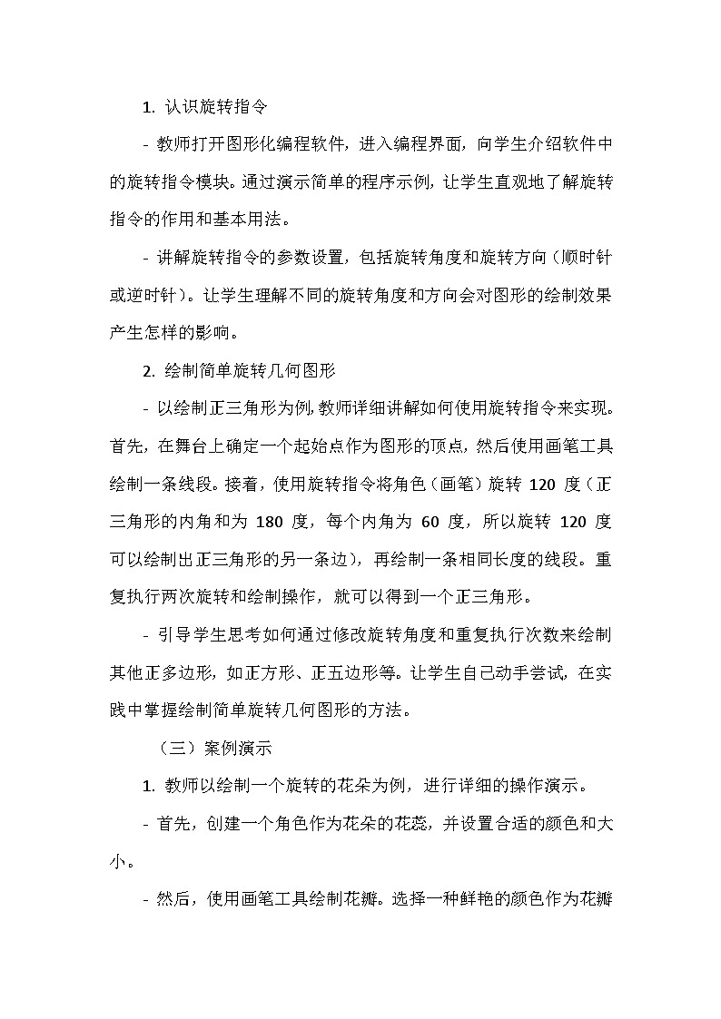 《第一单元 体验图形化编程 3 几何图形“旋”美丽》教学设计-2024-2025学年泰山版信息技术（2018）第三册第3页