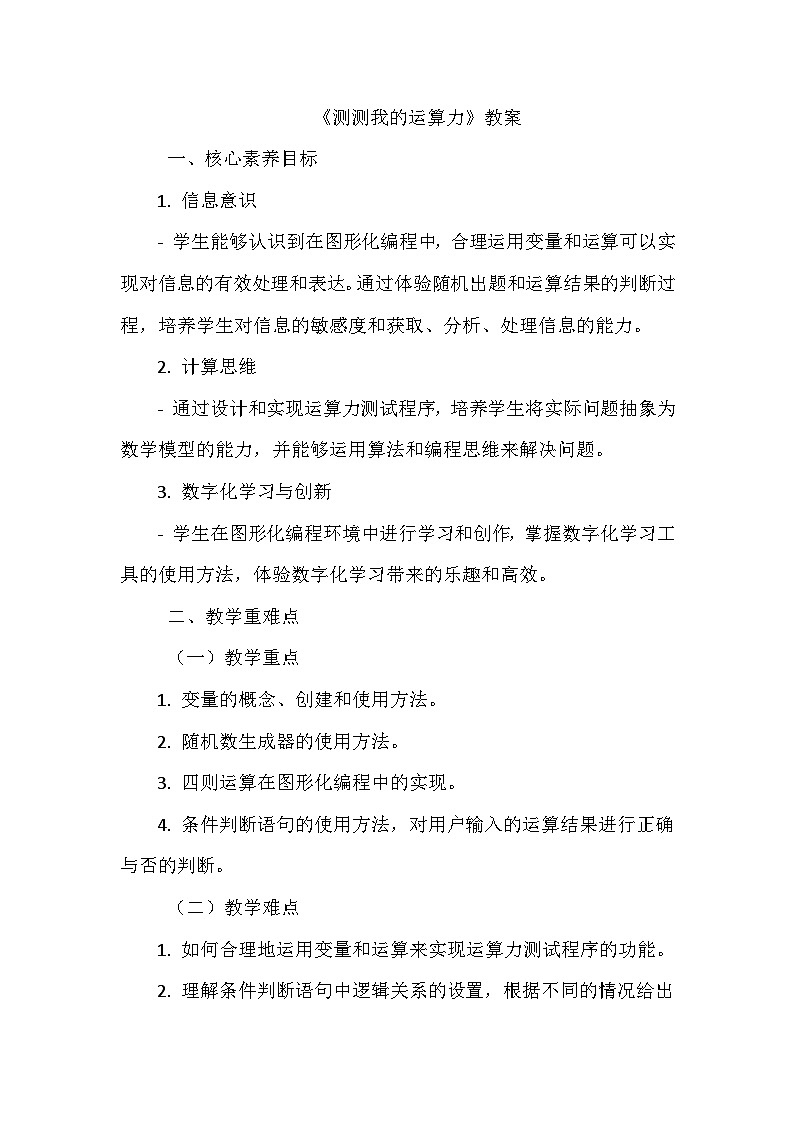 《第一单元 体验图形化编程 4 测测我的运算力》教学设计-2024-2025学年泰山版信息技术（2018）第三册第1页