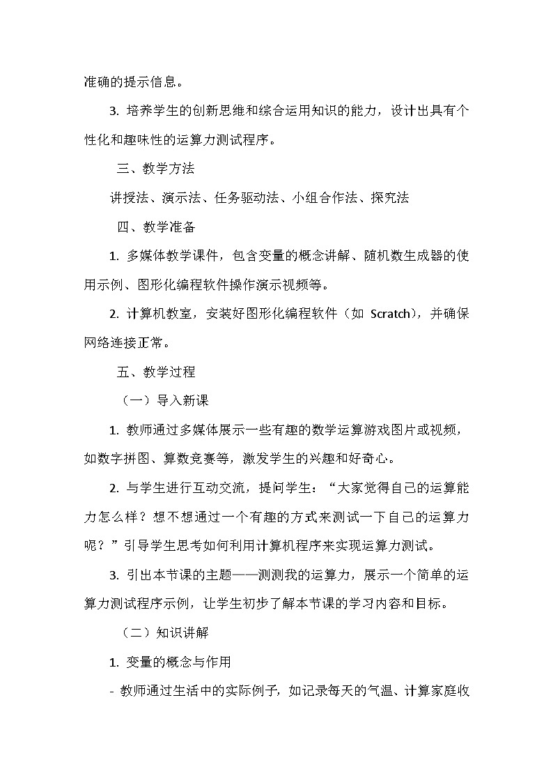 《第一单元 体验图形化编程 4 测测我的运算力》教学设计-2024-2025学年泰山版信息技术（2018）第三册第2页