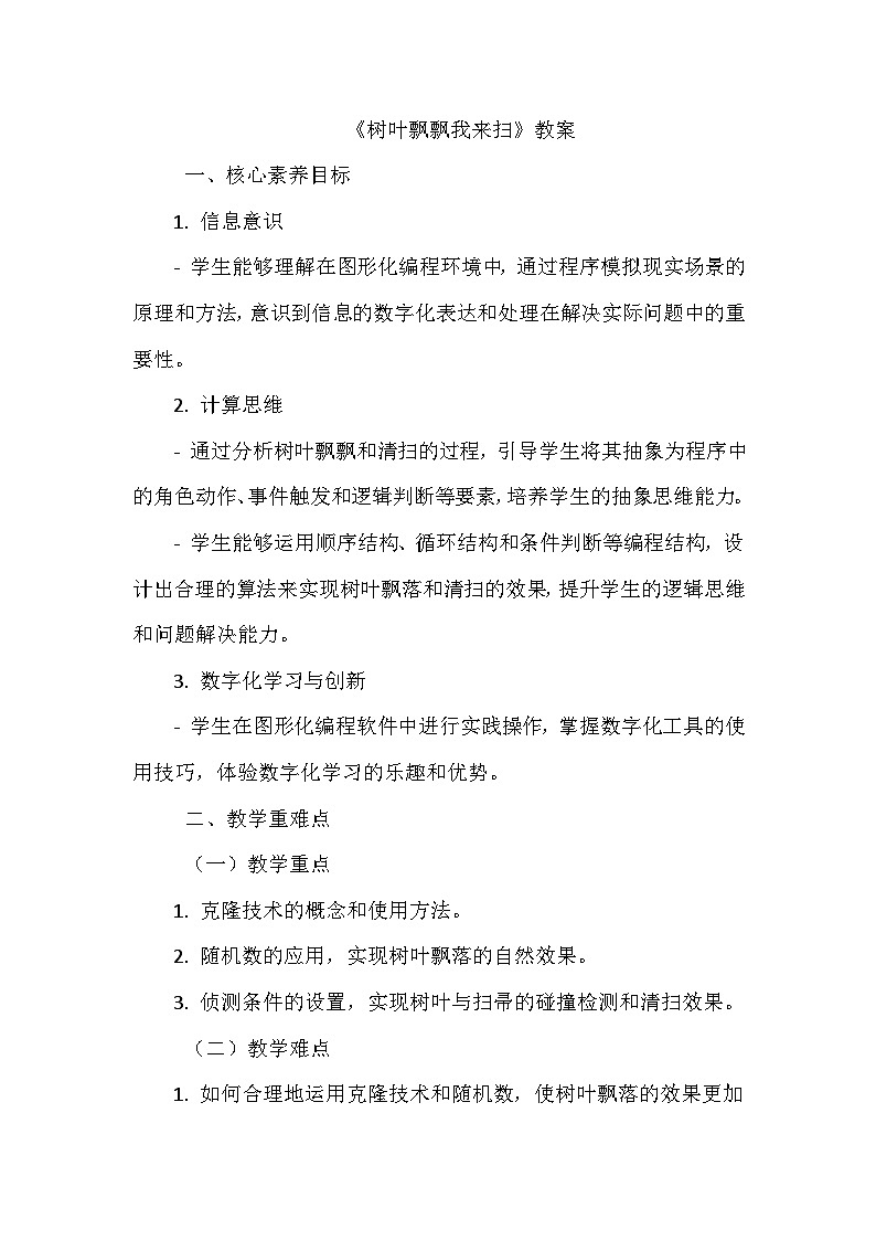 《第一单元 体验图形化编程 5 树叶飘飘我来扫》教学设计-2024-2025学年泰山版信息技术（2018）第三册01