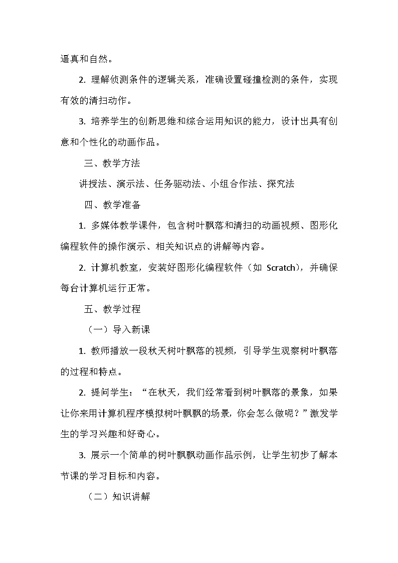 《第一单元 体验图形化编程 5 树叶飘飘我来扫》教学设计-2024-2025学年泰山版信息技术（2018）第三册02