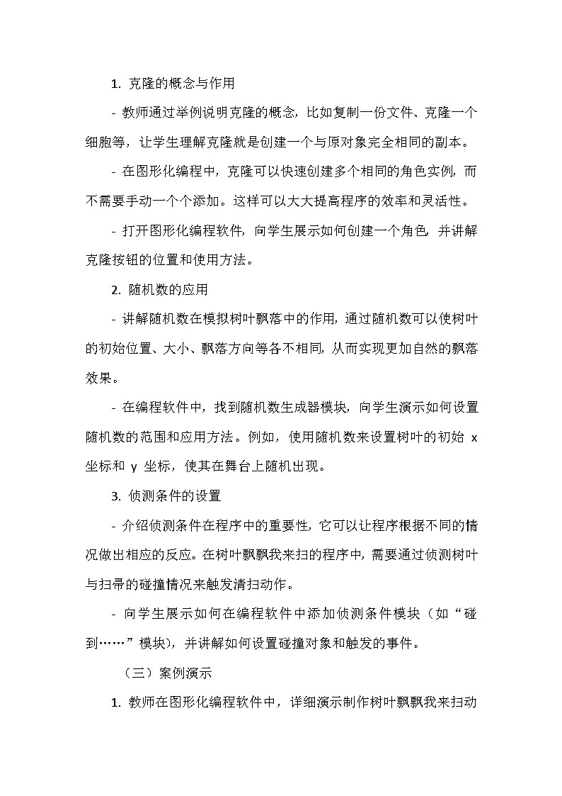 《第一单元 体验图形化编程 5 树叶飘飘我来扫》教学设计-2024-2025学年泰山版信息技术（2018）第三册03