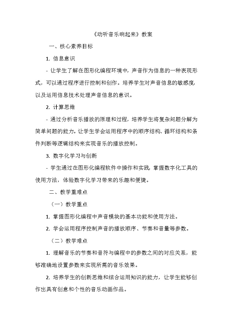 《第一单元 体验图形化编程 6 动听音乐响起来》教学设计-2024-2025学年泰山版信息技术（2018）第三册第1页