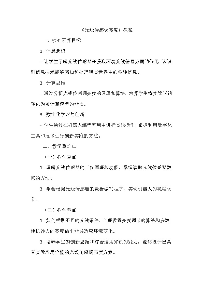 《第二单元 指挥机器人行动 9 光线传感调亮度》教学设计-2024-2025学年泰山版信息技术（2018）第三册第1页