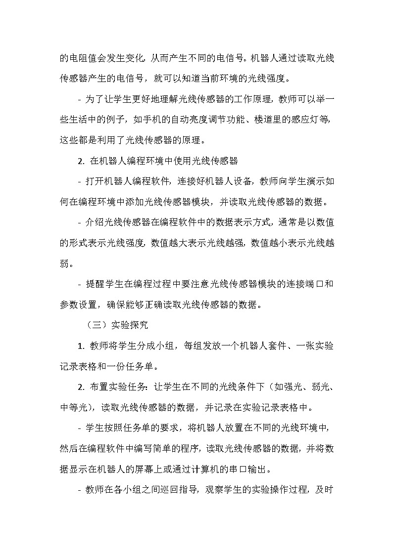 《第二单元 指挥机器人行动 9 光线传感调亮度》教学设计-2024-2025学年泰山版信息技术（2018）第三册第3页