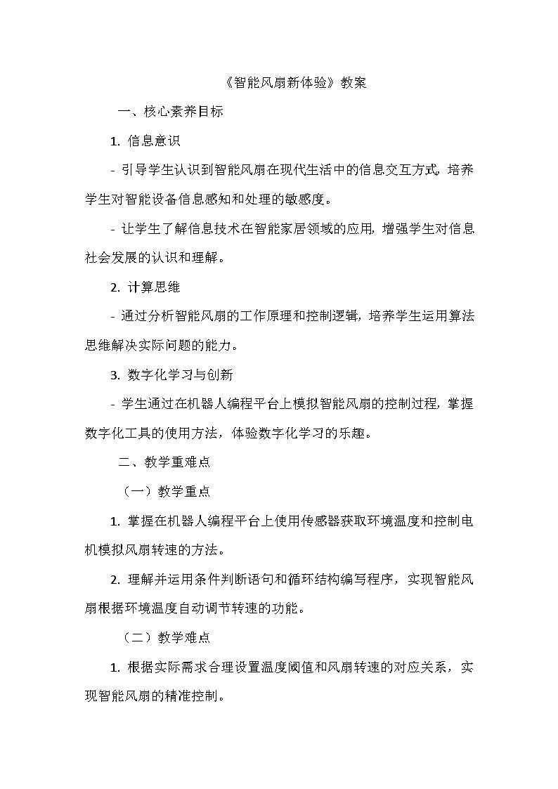 《第二单元 指挥机器人行动 11 智能风扇新体验》教学设计-2024-2025学年泰山版信息技术（2018）第三册01