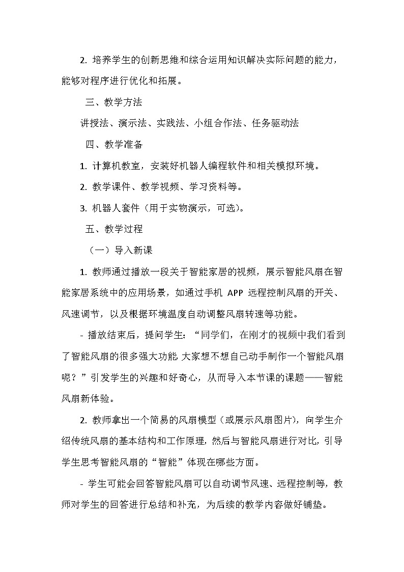 《第二单元 指挥机器人行动 11 智能风扇新体验》教学设计-2024-2025学年泰山版信息技术（2018）第三册02