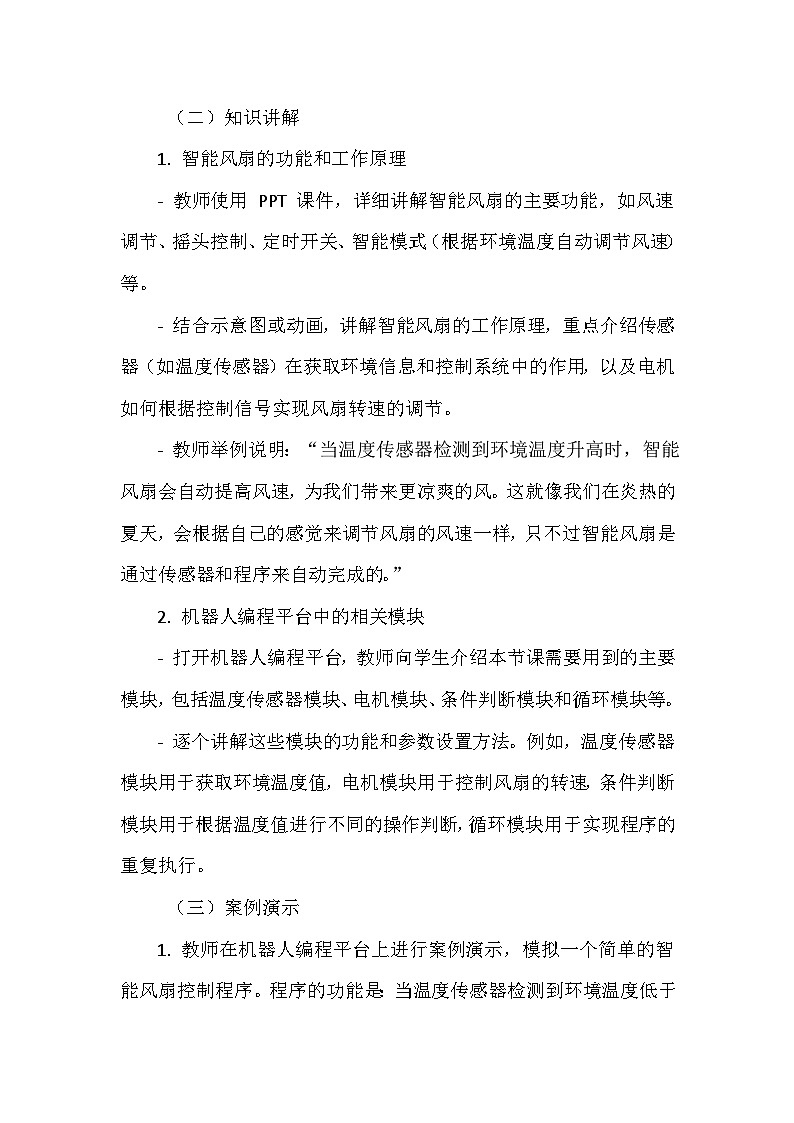 《第二单元 指挥机器人行动 11 智能风扇新体验》教学设计-2024-2025学年泰山版信息技术（2018）第三册03