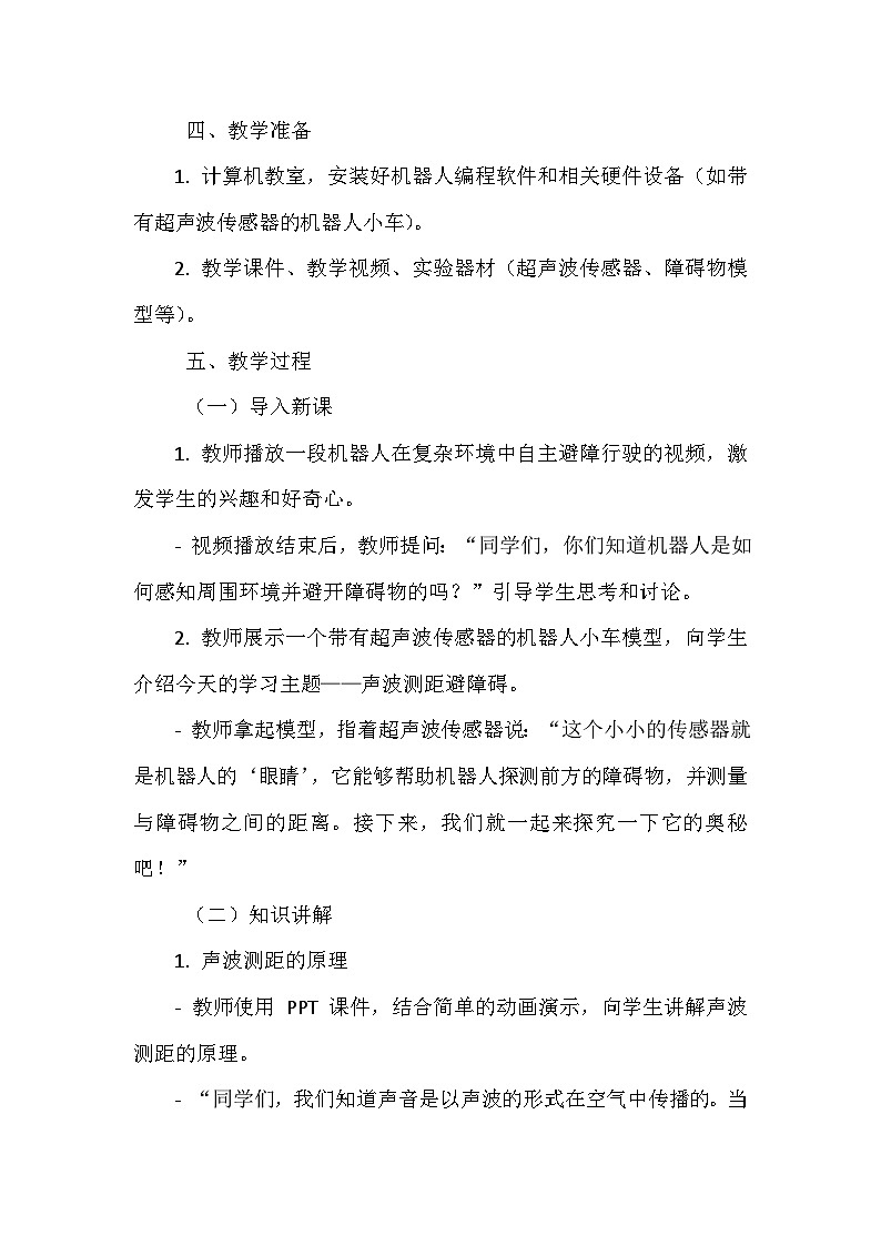 《第二单元 指挥机器人行动 12 声波测距避障碍》教学设计-2024-2025学年泰山版信息技术（2018）第三册02